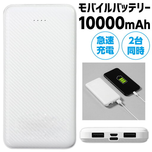 モバイルバッテリー10000mAh【アーテック】 モバイルバッテリー10000mAh【アーテック】