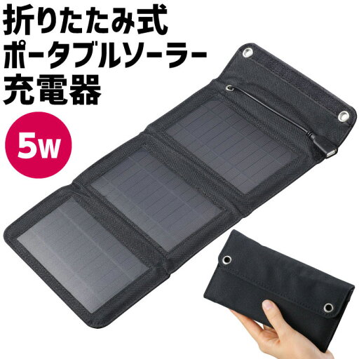 折りたたみ式ポータブルソーラー充電器 5W【アーテック】 折りたたみ式ポータブルソーラー充電器 5W【アーテック】