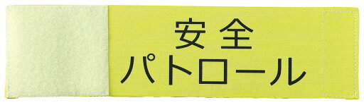 【ゆうパケット対応可】 伸縮腕章(安全パトロール)【アーテック】 【ゆうパケット対応可】 伸縮腕章(安全パトロール)【アーテック】