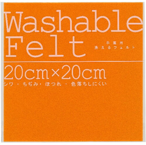 【ゆうパケット対応可】 ウォッシャブルフェルトオレンジ【株式会社ミササ】
