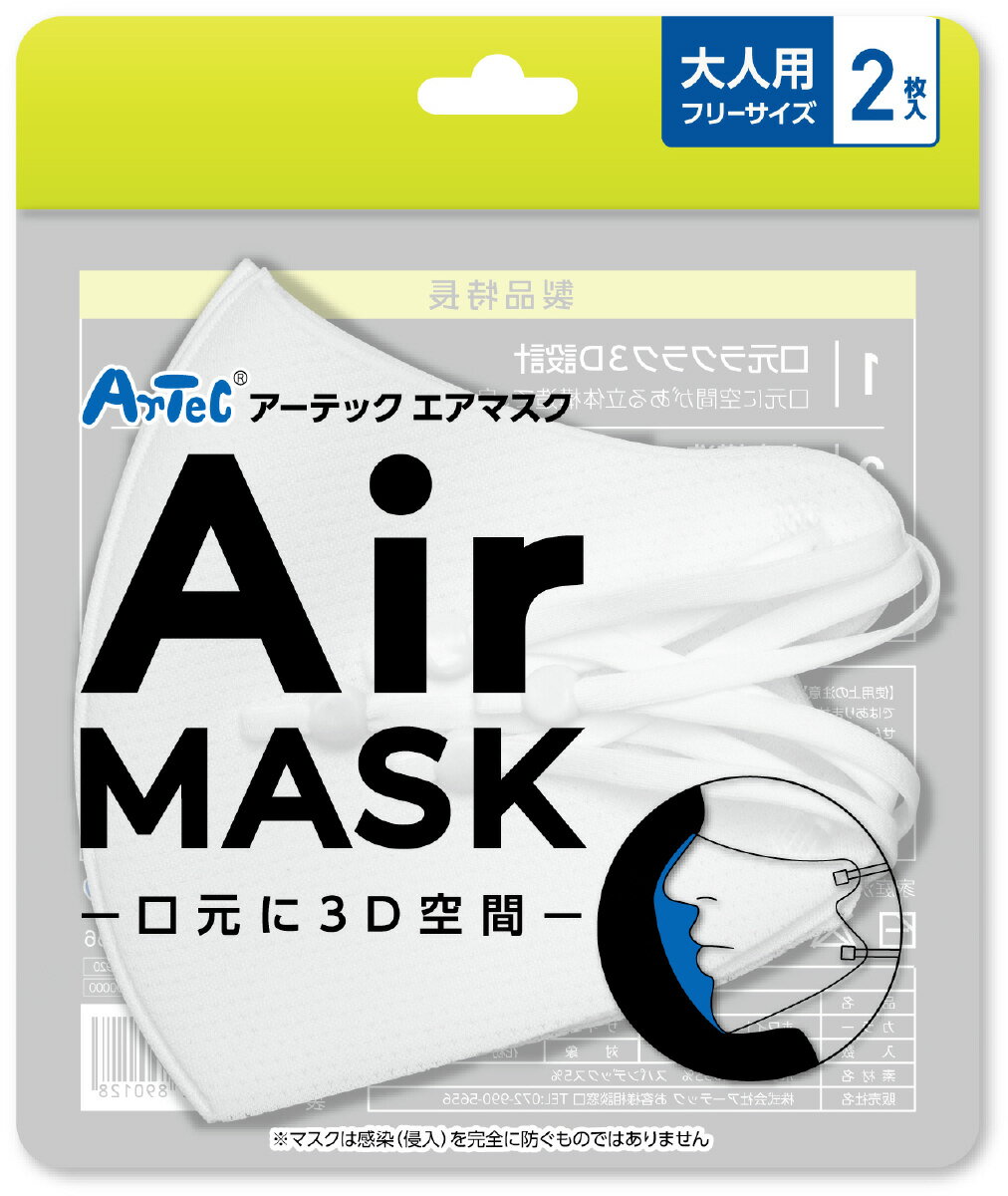 【ゆうパケット対応可】 アーテックエアマスク 大人用フリーサイズ 2枚入 ホワイト【アーテック】