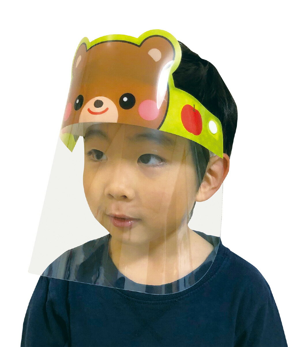 かわいいどうぶつフェイスシールド(子供用)くま【アーテック】