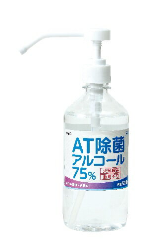 AT除菌75%アルコール 500ml×28本【アーテック】 AT除菌75%アルコール 500ml×28本【アーテック】