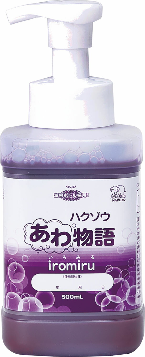 ハクゾウあわ物語 iromiru 500ml ポンプ付【ハクゾウメディカル株式会社】