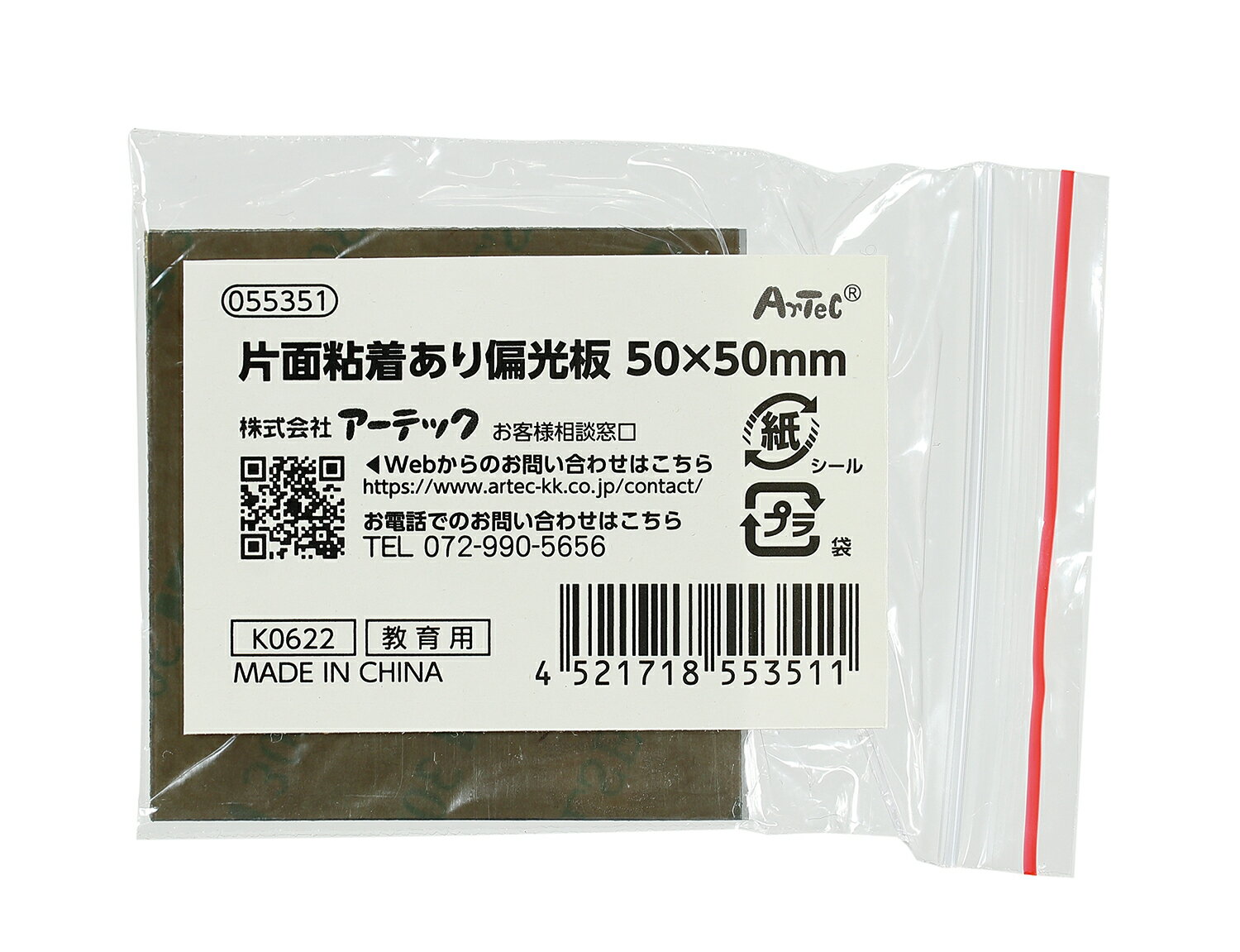 片面粘着あり偏光板 50×50mm【アーテック】