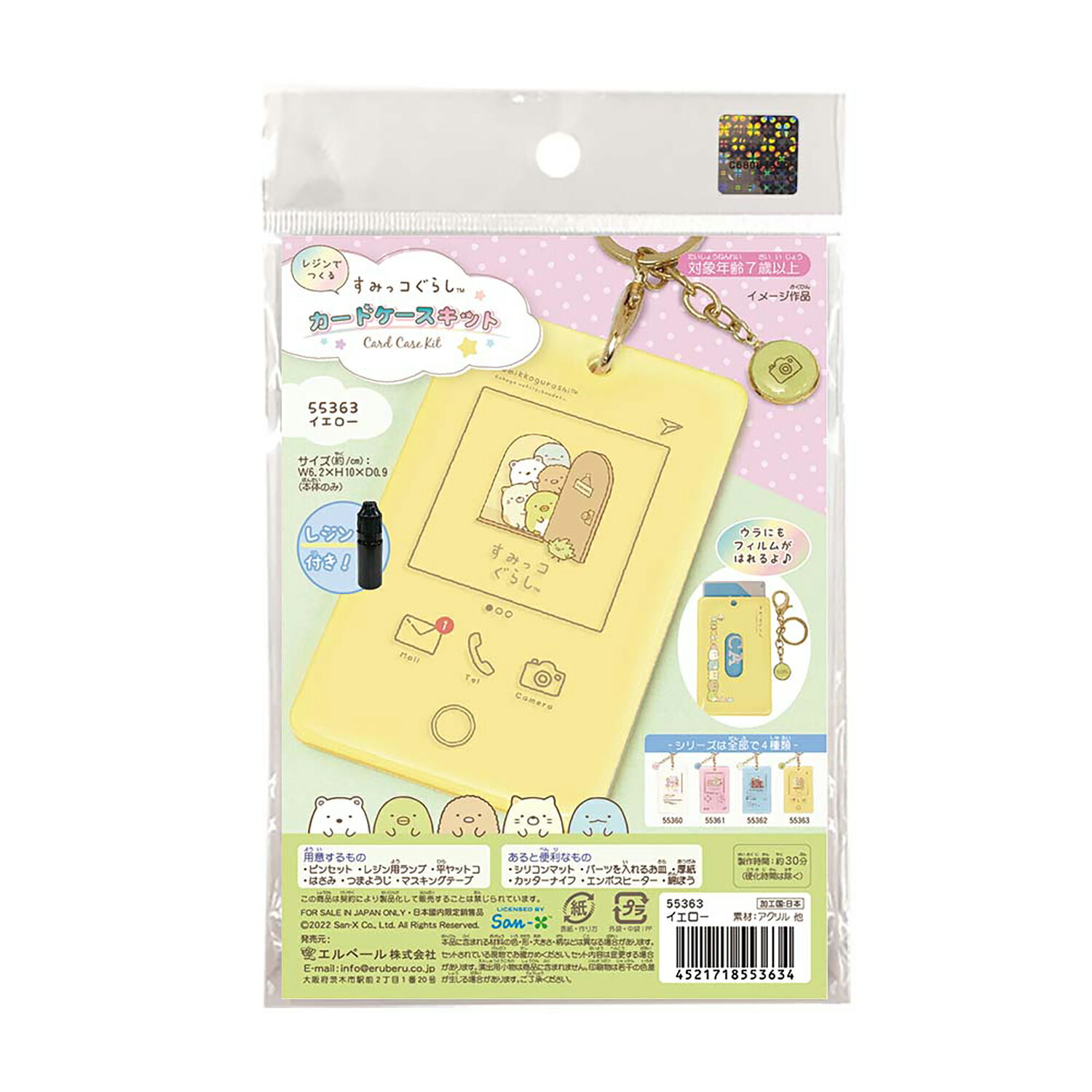 【ゆうパケット対応可】 すみっコぐらしカードケースキット イエロー レジン付【エルベール株式会社】