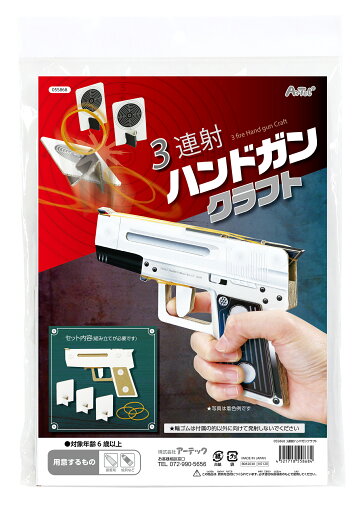3連射ハンドガンクラフト【アーテック】 3連射ハンドガンクラフト【アーテック】