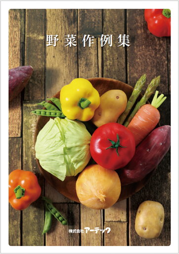 【ゆうパケット対応可】 セレネ作例集 野菜【アーテック】 【ゆうパケット対応可】 セレネ作例集 野菜【アーテック】