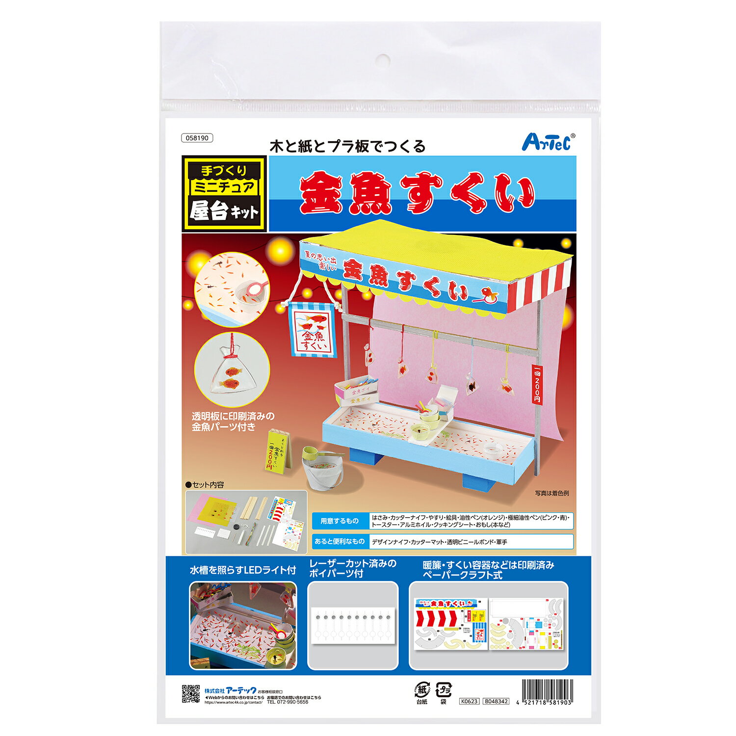 手作りミニチュア屋台キット 金魚すくい【アーテック】