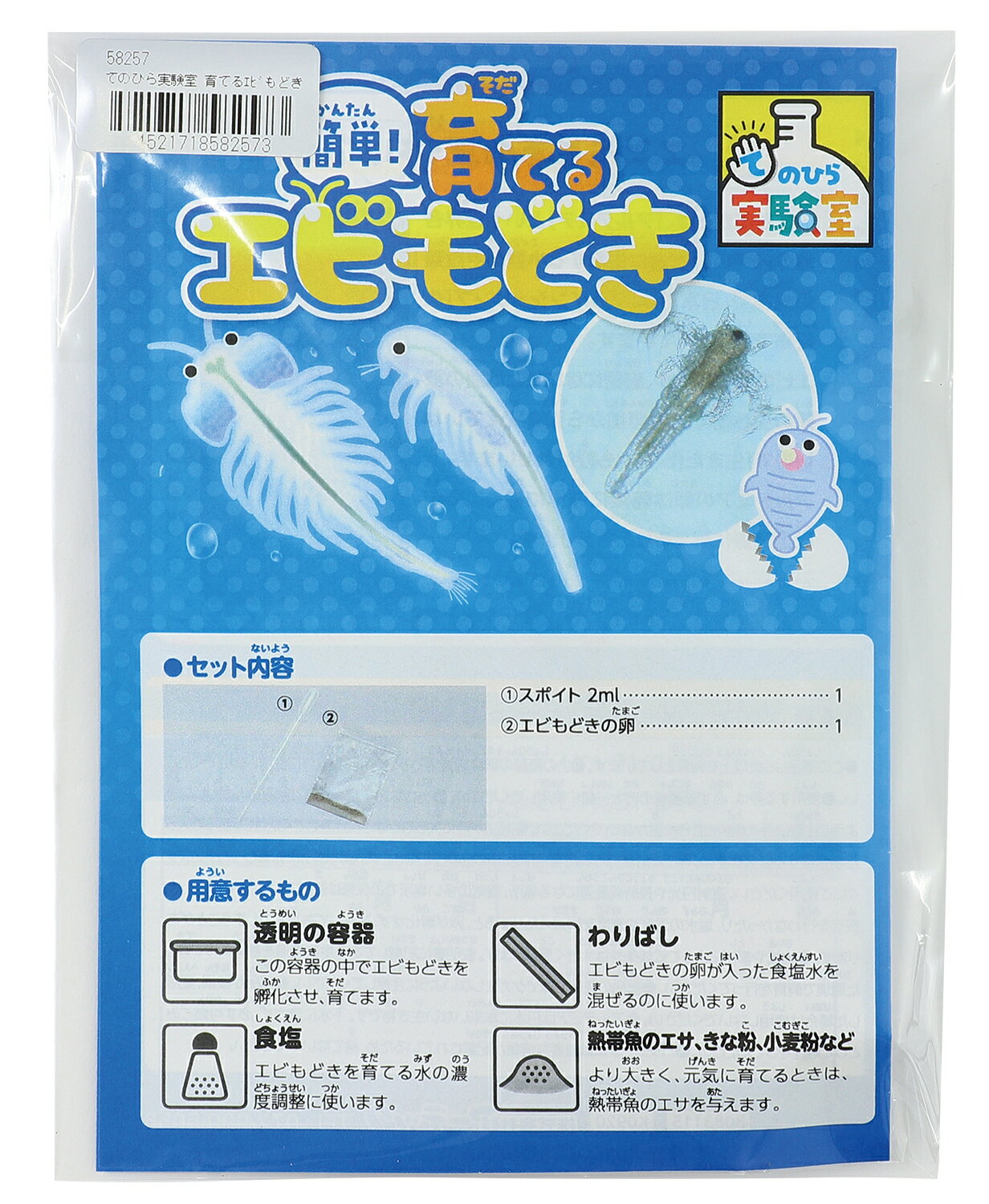 てのひら実験室 育てるエビもどき(袋タイプ)【アーテック】