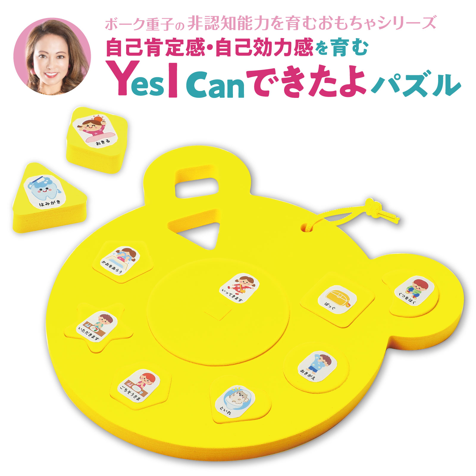 ボーク重子先生監修 Yes I can できたよパズル【アーテック】