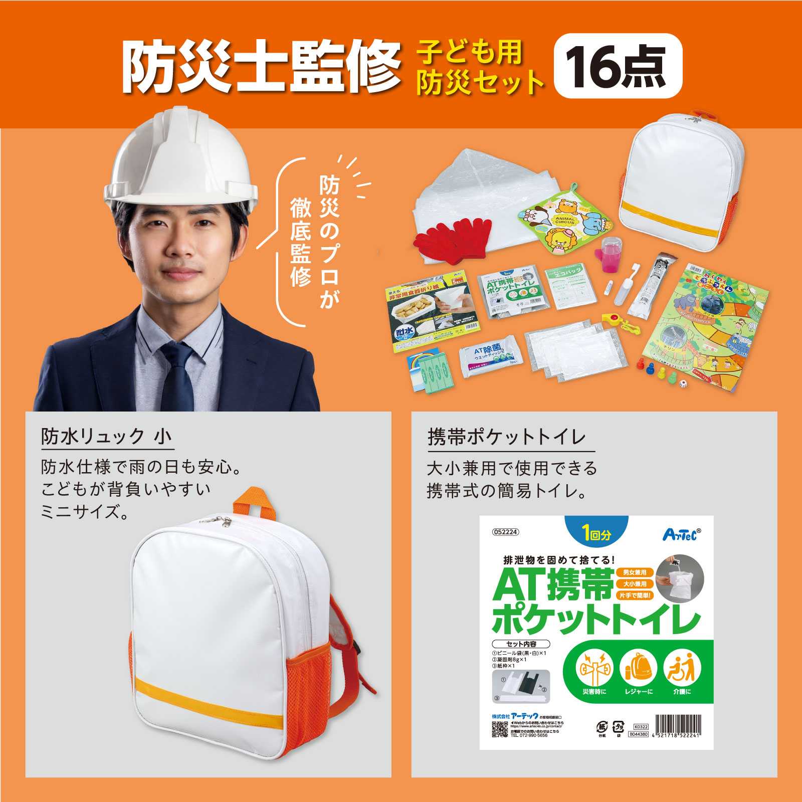 子ども用防災セット【アーテック】