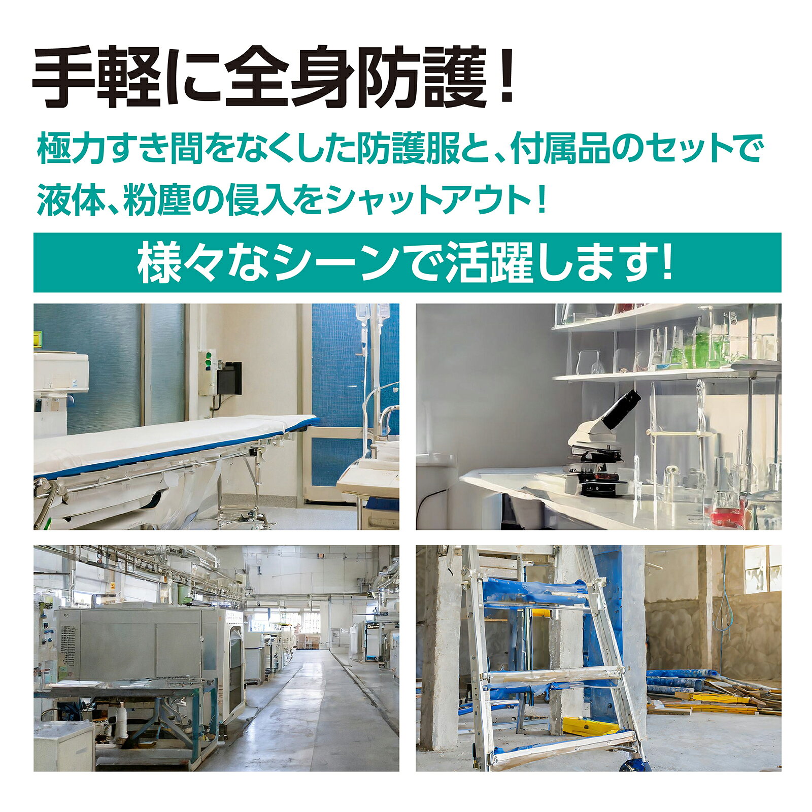 防護服 全身保護5点セットS【アーテック】