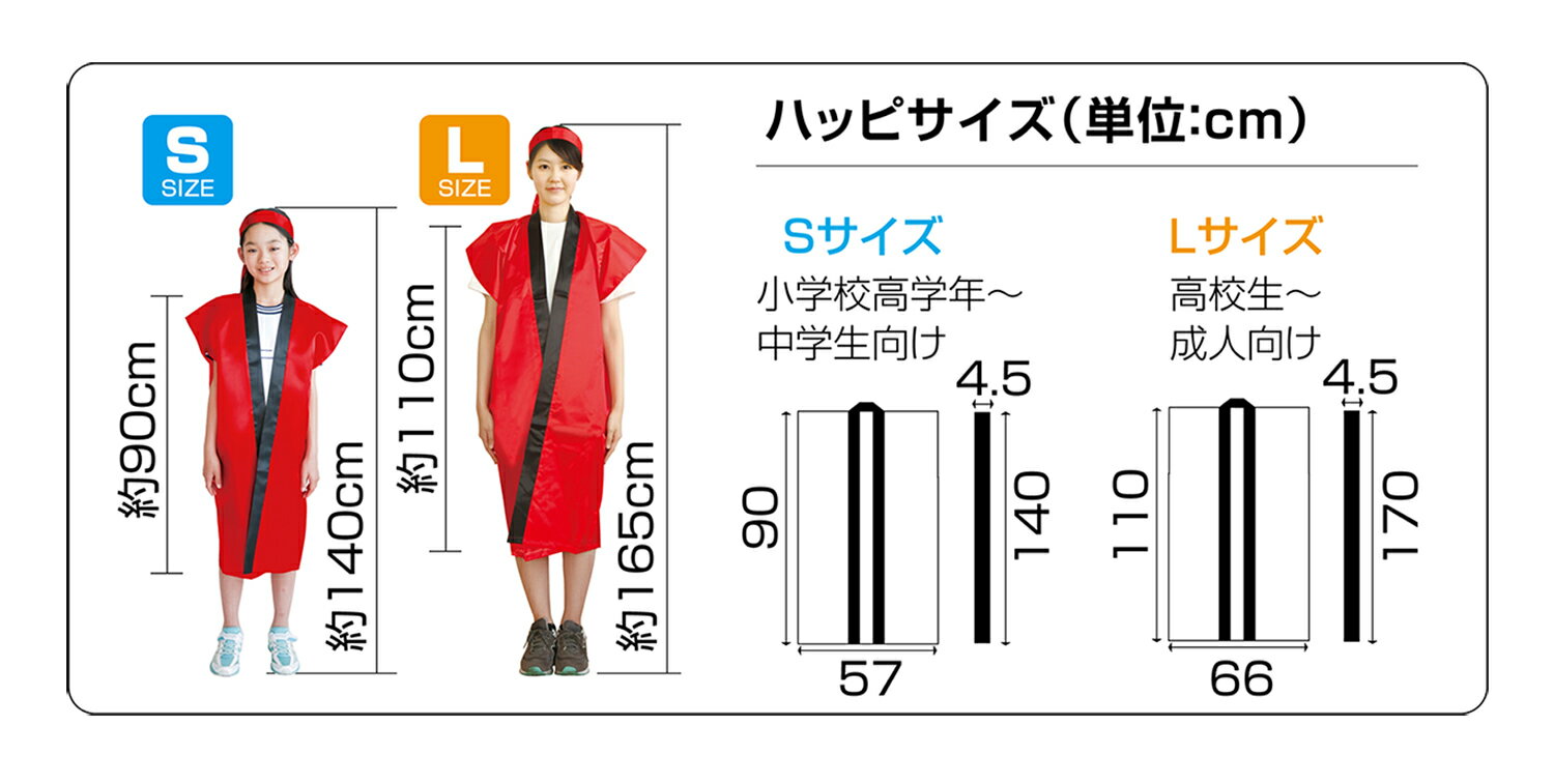 ソフトサテンロングハッピ L 赤 (ハチマキ付)