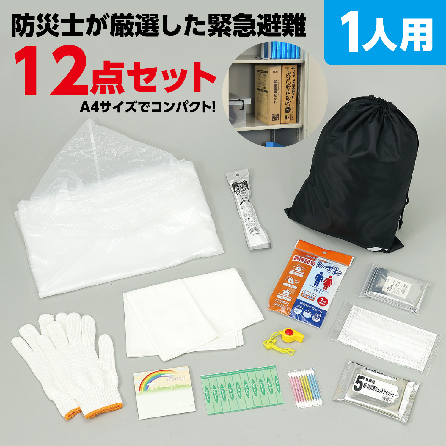 緊急避難セット12点【アーテック】