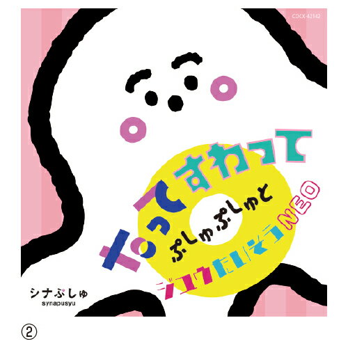 【ゆうパケット対応可】音楽CD　全27曲　シナぷしゅCD　(1)あいうえーお！ではじま...