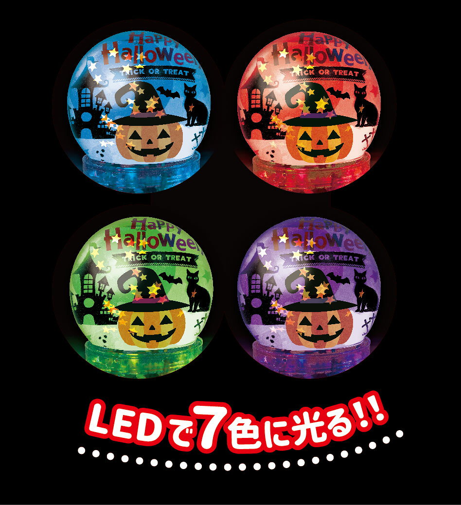 ハロウィンスノードームライト【アーテック】