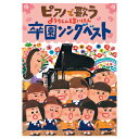 【ゆうパケット対応可】音楽CD 全23曲 ピアノで歌う ようちえんほいくえん卒園ソングベストCOZX-2061【コロムビア】