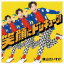 【ゆうパケット対応可】音楽CD 全20曲 笑顔にドッキューン!/ 横山だいすけKICG-8913【キングレコード】