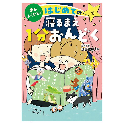 【ゆうパケット対応可】頭がよくなる！はじめての寝るまえ1分おんどく3161【西東社】