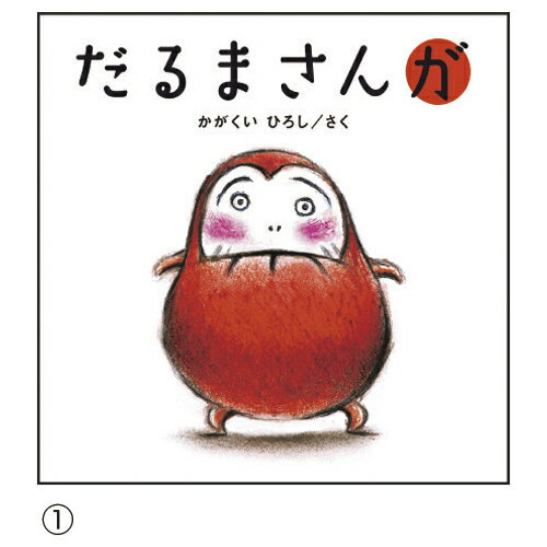 【ゆうパケット対応可】だるまさんシリ−ズ　(1)だるまさんが【ブロンズ新社】