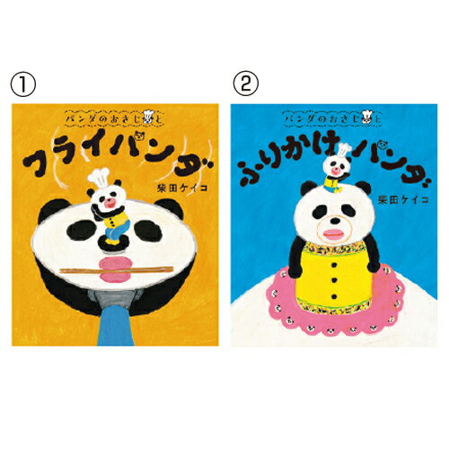 【ゆうパケット対応可】パンダのおさじシリーズ　(1)フライパンダ2144001【ポプラ社】