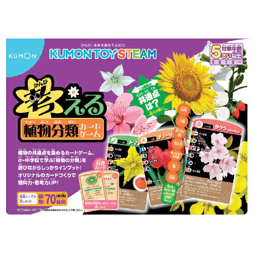 身近な植物の共通点や違いを知るカードゲーム。レアな特徴で高得点をねらったり、自分で共通点や違いを見つけて楽しもう。●内容／カード80枚（植物70種）、解説書、ヒントケース●サイズ／195×25×140mm●重量／約270ge127-472