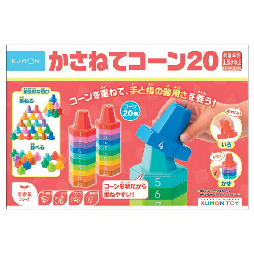 かさねてコーン20CO-10【くもん出版】 かさねてコーン20CO-10【くもん出版】