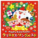 【ゆうパケット対応可】音楽CD 全25曲 Happy Kids X´mas!KICG-668【キングレコード】