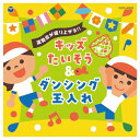 【ゆうパケット対応可】音楽CD 全23曲 運動会が盛り上がる!!キッズたいそう&ダンシング玉入れCOCE-42203【コロムビア】