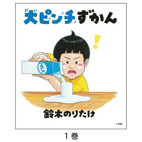 Picture-Book - 【ゆうパケット対応可】大ピンチずかんピンチズカン【小学館】