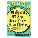 【ゆうパケット対応可】自己紹介クイズゲーム 佐藤です。好きなおにぎりの具は梅です。479158【幻冬舎】