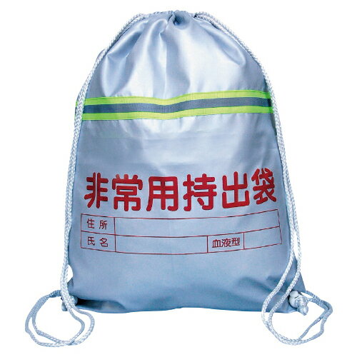 非常用持出袋（反射テープ付）3962