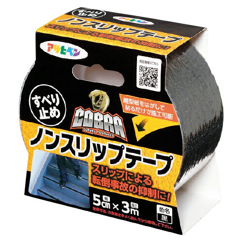 COBRAノンスリップテープ5cm3m黒5602459【アサヒペン】 COBRAノンスリップテープ5cm3m黒5602459【アサヒペン】