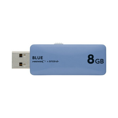 【ゆうパケット対応可】USBメモリ スライド式 8GB ブルー7392-3183【カウネット】