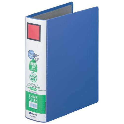 キングファイルSDDE　B5S　青　2穴　50mmとじ2455A-B【キングジム】