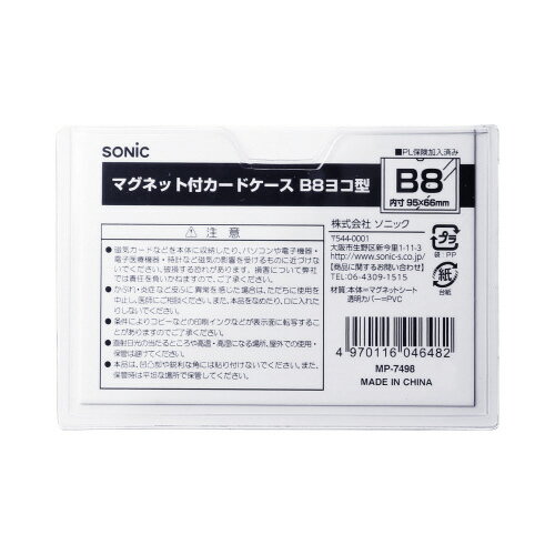 【ゆうパケット対応可】マグネット付カードケース　B8ヨコ型MP-7498【ソニック】