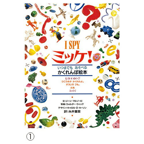 ミッケ！　(8)びっくりハウス【小学館】