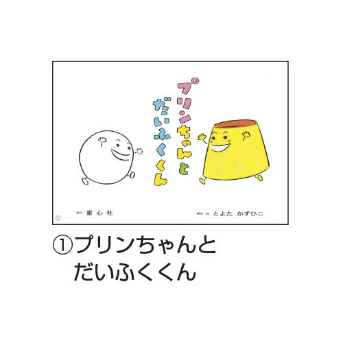 Picture-Book （JAPAN） - とよたかずひこ　にこにこシリーズ（全7巻）7397【童心社】
