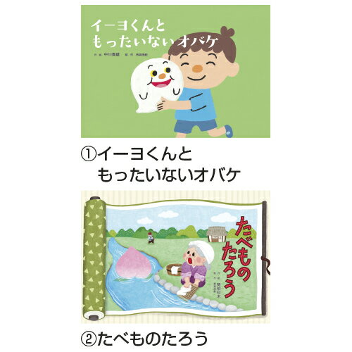 Picture-Book （JAPAN） - 「もったいないよ〜！」やさしく楽しいSDGs紙芝居（全6巻）【教育画劇】