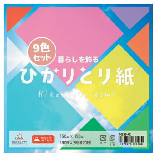 【ゆうパケット対応可】ひかりとり紙15cm角9色セットP0202-AC【クラサワ】