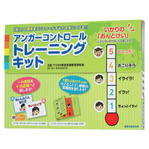 アンガーコントロールトレーニングキット103500【教育技術研究所】