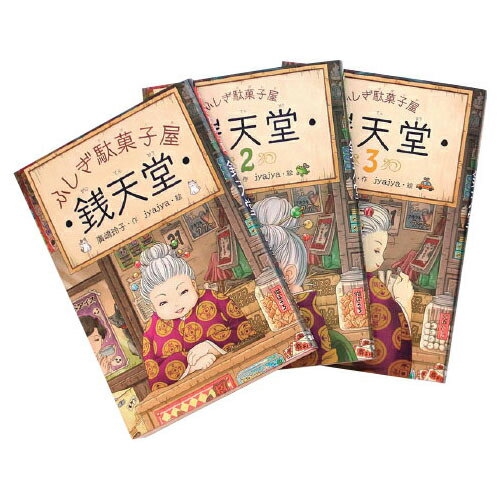 【ゆうパケット対応可】ふしぎ駄菓子屋銭天堂1・2・3（3冊セット）635631【偕成社】