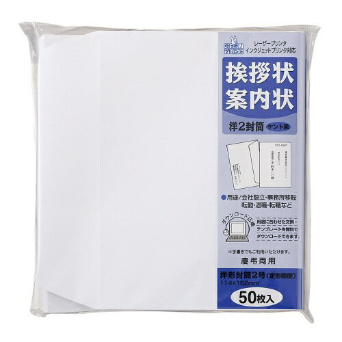 挨拶状・案内状用　洋封筒　洋2封筒　114×162mm　50枚入　GP-ヨ55【マルアイ】