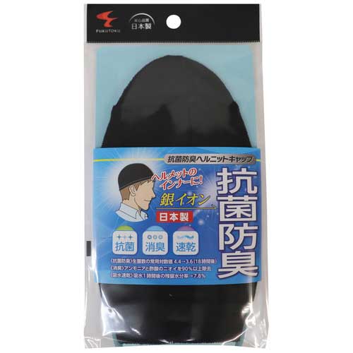 【ゆうパケット対応可】抗菌防臭ヘルニットキャップ1817【福徳産業】