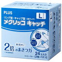 メクリッコキャッチL タイプミックス 箱入KM-403CAR【プラス】