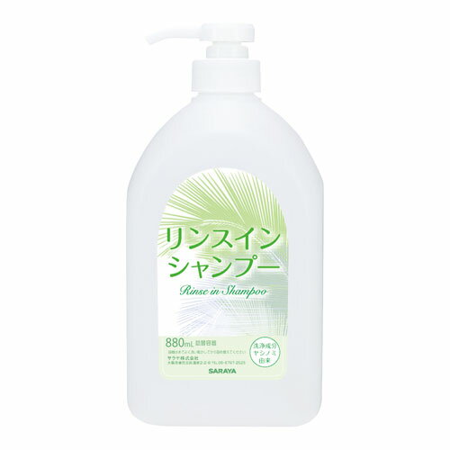 リンスインシャンプー詰替ボトル880ml【サラヤ】