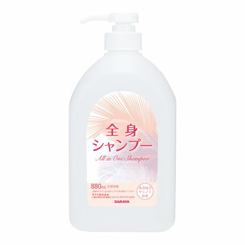 全身シャンプー用詰替空ボトル880ml【サラヤ】