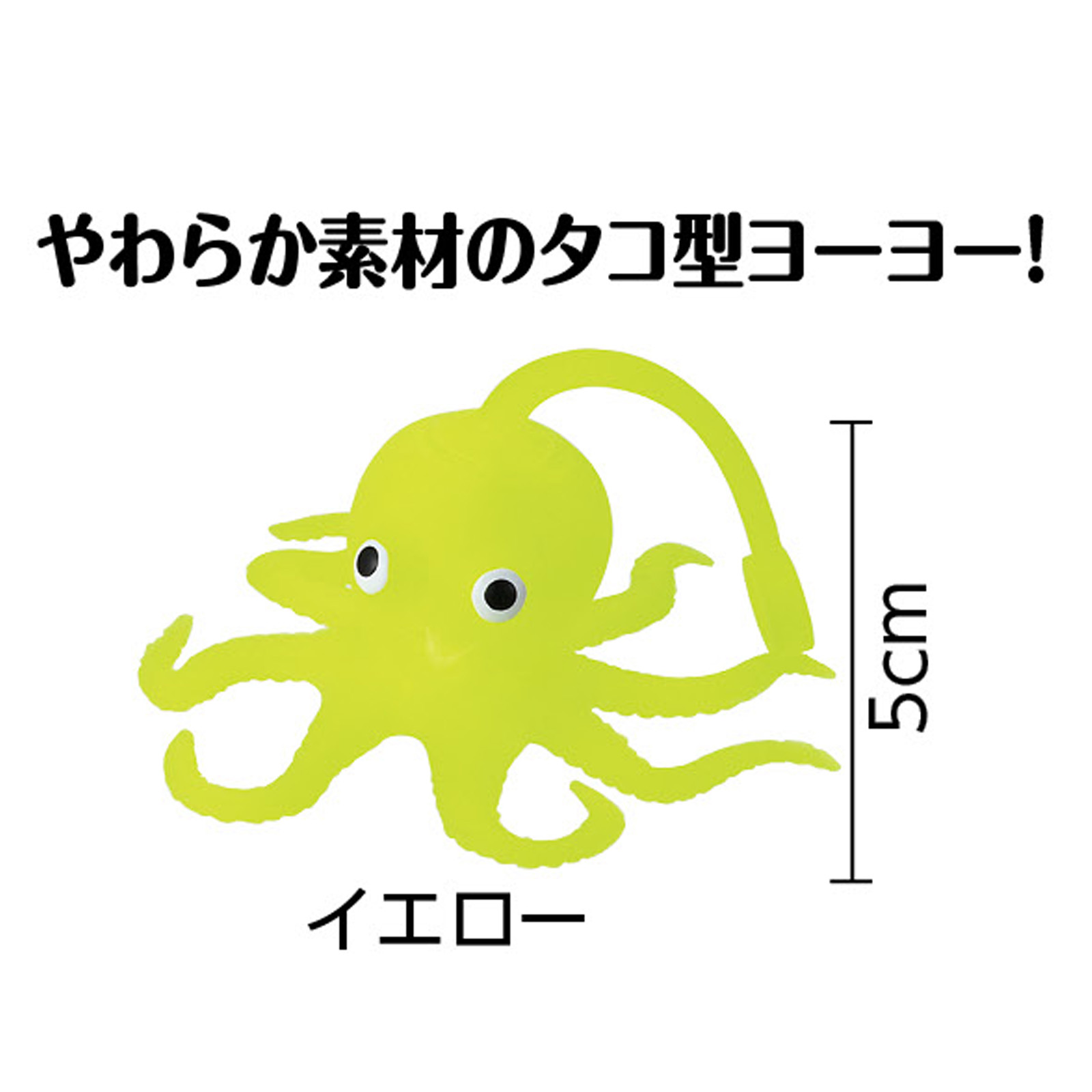 ぷにゅぷにゅタコヨーヨー イエロー【アーテック】