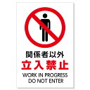 標識「関係者以外立入禁止」450×300×1mm【アーテック】